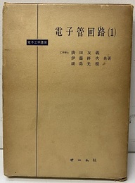 電子管回路　1  