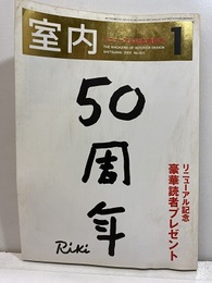 (雑誌) 室内　2005年 1月号 創刊50周年リニューアル記念特別号：次代をつくる50人 