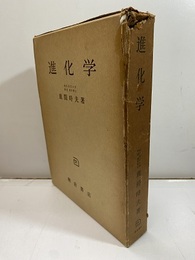 進化学  