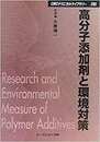 高分子添加剤と環境対策　【普及版】  
