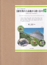 100年間の上高地から槍ヶ岳の蝶 長野県の平地から高山帯の蝶2 