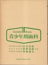 青少年期歯科  
