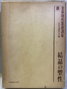 結晶の塑性  