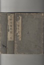 実験須彌界説（実験須弥界説） 上中下 渋谷本山蔵版 