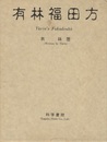 有林福田方  