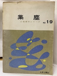 集塵（旧版）  