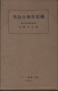 警急自働受信機  