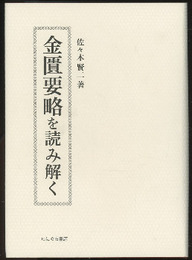 金匱要略を読み解く  