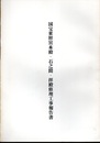 国宝 東照宮本殿・石之間・拝殿修理工事報告書  