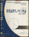 数理論理学とタイプ理論 証明による真理へ 