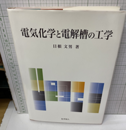 電気化学と電解槽の工学  