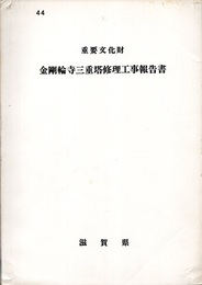 重要文化財　金剛輪寺三重塔修理工事報告書  