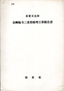 重要文化財　金剛輪寺三重塔修理工事報告書  