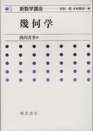 幾何学  