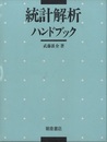 統計解析ハンドブック  