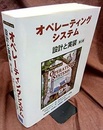 オペレーティングシステム〔第3版〕 設計と実装 