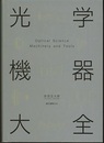光学機器大全  
