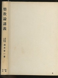 整数論講義  