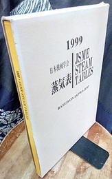蒸気表 1999 付図3枚　CD-ROM付() 