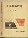 多変数函数論  