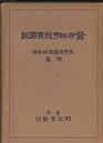 蚕卵胚子発育図説  