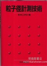粒子径計測技術  