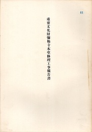 重要文化財　彌勒寺本堂修理工事報告書  