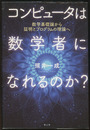 コンピュータは数学者になれるのか？ 数学基礎論から証明とプログラムの理論へ 