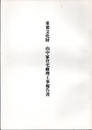 重要文化財　山中家住宅修理工事報告書　高知県  