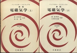新版　電磁気学（上・下）  