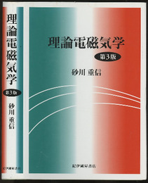 理論電磁気学　第3版  