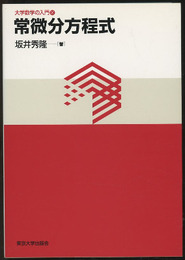 常微分方程式  