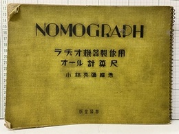 ラヂオ機器製作用オール計算尺  