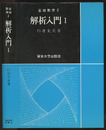 解析入門　Ⅰ  