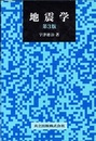 地震学　第3版  