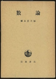 数論  