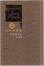 石　昭和雲根志  