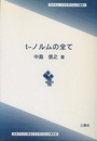 t-ノルムの全て  