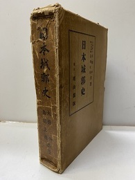 日本城郭史  