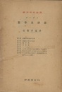 数学基礎論 撰出公理及び一般連続仮説の集合論公理との無矛盾性 