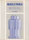 経絡反応帯療法  