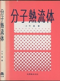 分子熱流体  