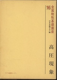 高圧現象  