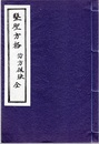 医聖方格：治方佩?（全）  