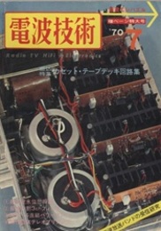 電波技術　1970年 7月号：（特集）カセット・テープデッキ回路集  