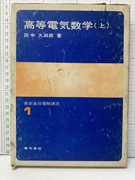 高等電気数学　上  