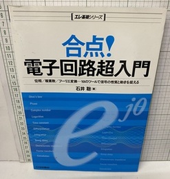 合点！電子回路超入門 位相/複素数/フーリエ変換・・・10のツールで信号の性質と動きを捉える 