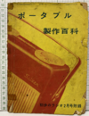 ポータブル製作百科  