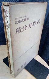 積分方程式  