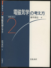 電磁気学の考え方  